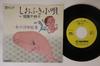 7inch Record KUBOZONO CHIEKO - Shiofuki Kouta / Onna No Ukiyo Emak SN1491PROMO TEICHIKU Japan Japanese Enka Used
