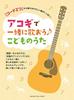 Lots of Easy Songs That You Can Play with Just 2 Chords Let's Sing Together On the Acoustic Guitar Children's Songs