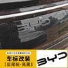 Для BYD Seal 06 07 DMI Автомобиль Передний Задний Руль Эмблема Модификация Черный Воин Стиль Покрытия Автомобильный Значок
