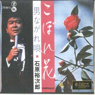 7inch Record YUJIRO ISHIHARA Kobore hana Otoko nagare uta TEKS1324 TEICHIKU 1999 Japan Japanese PopRock Used