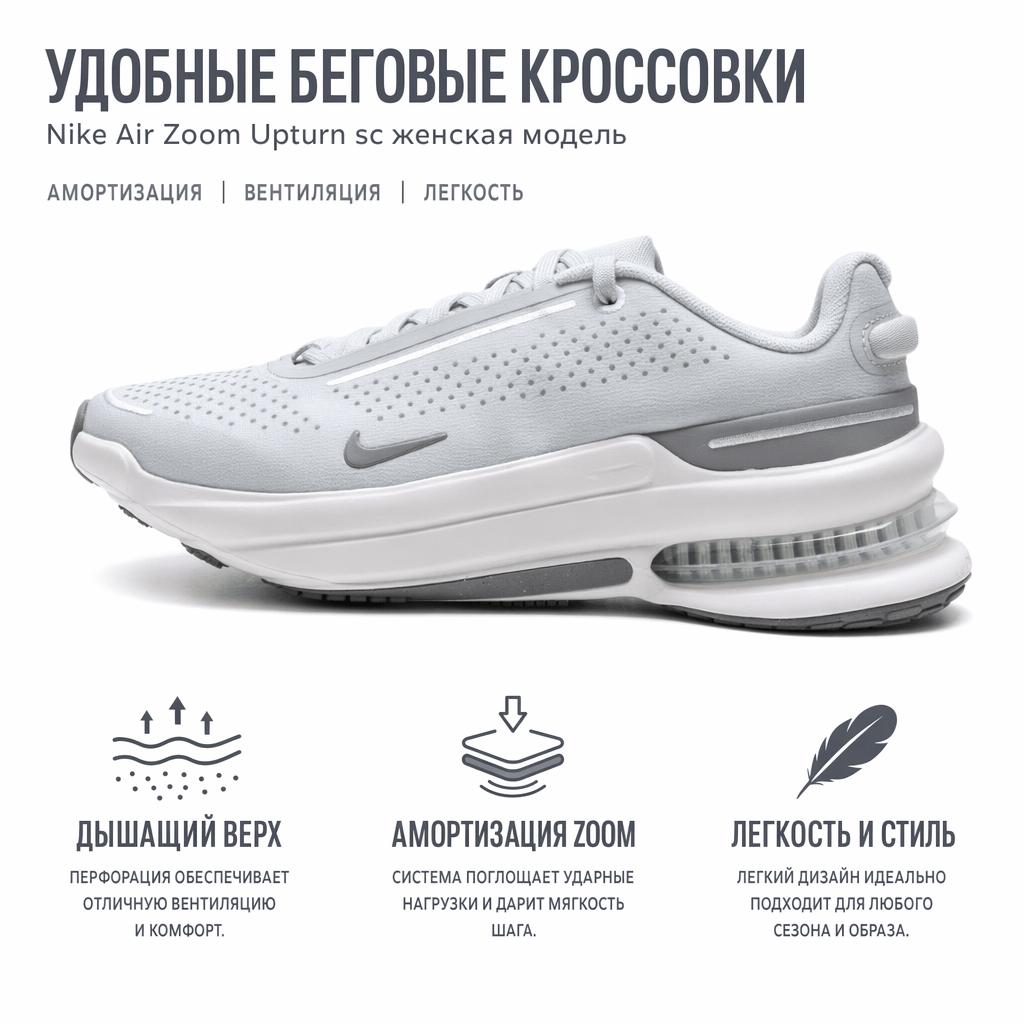 Nike Air Zoom Upturn Удобные Универсальные Кроссовки для Бега Женские кроссовки Серый IB2764006