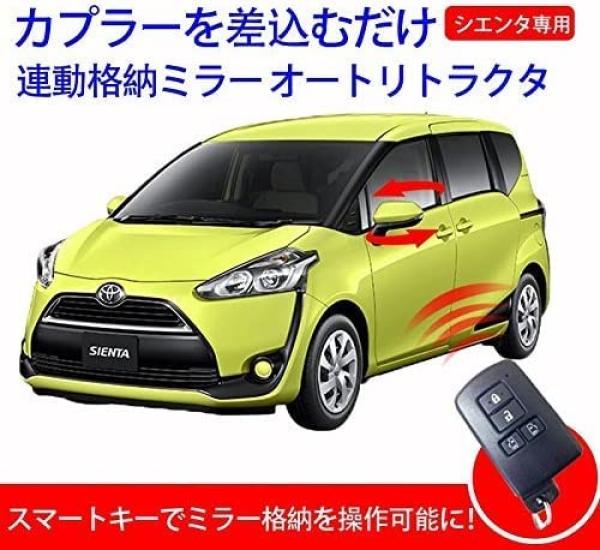 Комплект складывания зеркал без ключа для новой серии HV 170 Sienta Sienta/Sienta