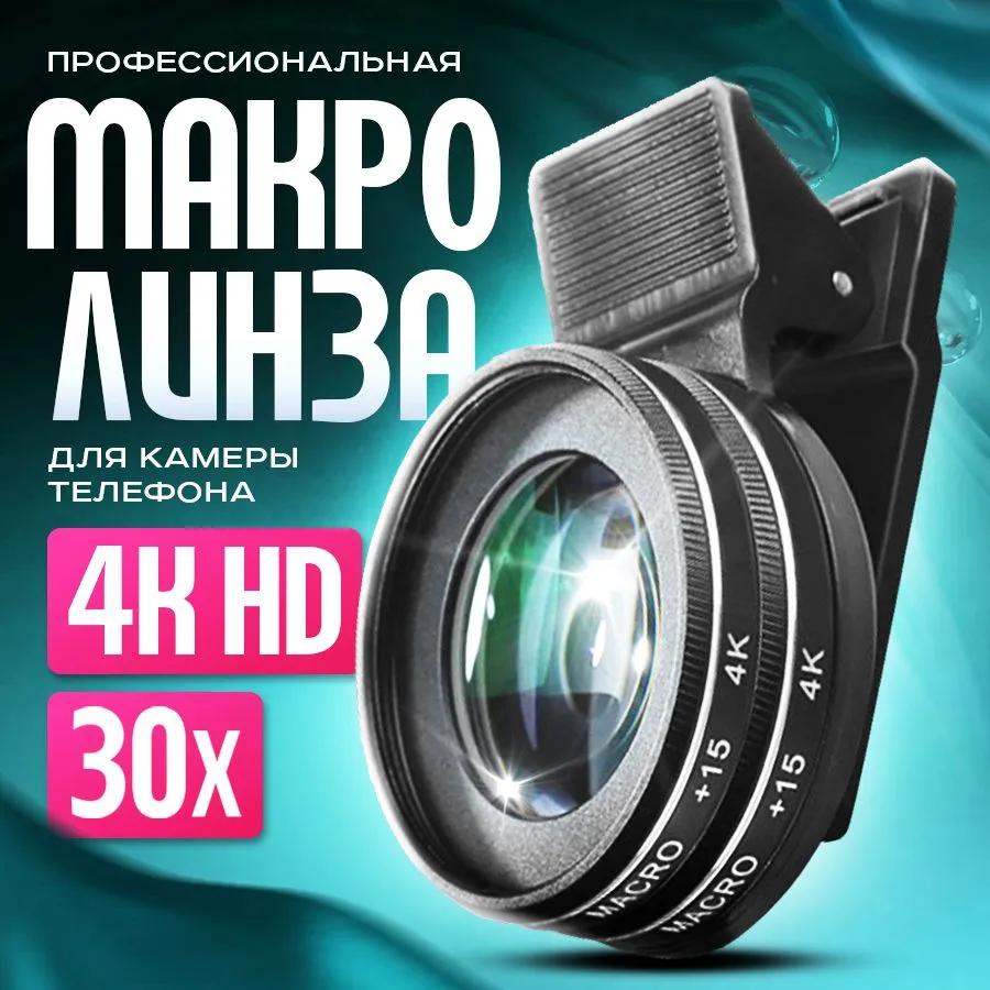 Макро для мобильного телефона, Макро 4K