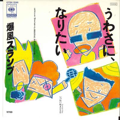 7-дюймовая пластинка BAKUFU SLUMP Uwasa Ni Naritai Kuruizaki Pierro 07SH1596 CBS SONY 1984 Япония Японский Поп-Рок Б/у