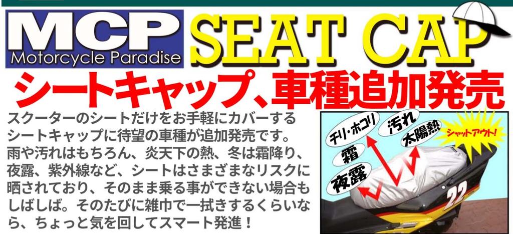 Поздний чехол на сиденье большого скутера MCP, накладка на сиденье, Majesty S MCP-SC15 SC-15