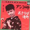 7inch Record HARUMI MIYAKO - Anko Misaki / Osaraba Minatomachi SAS438 COLUMBIA 1965 Japan Japanese Enka Used