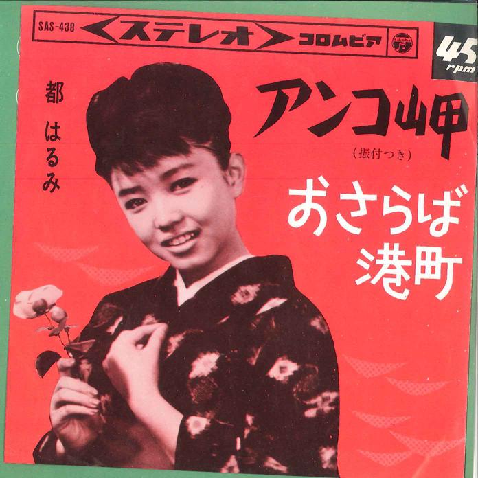 7-дюймовая пластинка HARUMI MIYAKO Anko Misaki Osaraba Minatomachi SAS438 COLUMBIA 1965 Япония Японская Энка Традиционная Б/у
