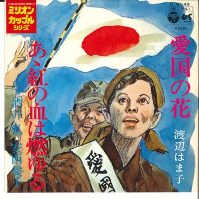 7-дюймовая пластинка HAMAKO WATANABE / HIROSI SAKAI, AIK - Aikoku No Hana / Ah Kurenai No Chi DM49 COLUMBIA 1972 Япония Саундтреки и мюзиклы Б/у
