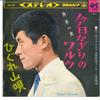 7inch Record KAZUO FUNAKI - Kyo Kagiri Waltz / Higure Kouta SAS697 COLUMBIA 1966 Japan Japanese Enka Used