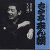 CD KOKONTEI SHINCHO - Koganemochi Daikushirabe DYCW10050 SONY Japan Japanese Comedy/Spoken Word Used