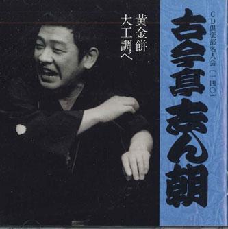 CD KOKONTEI SHINCHO - Koganemochi Daikushirabe DYCW10050 SONY Япония Японская комедия/Разговорный жанр Б/у