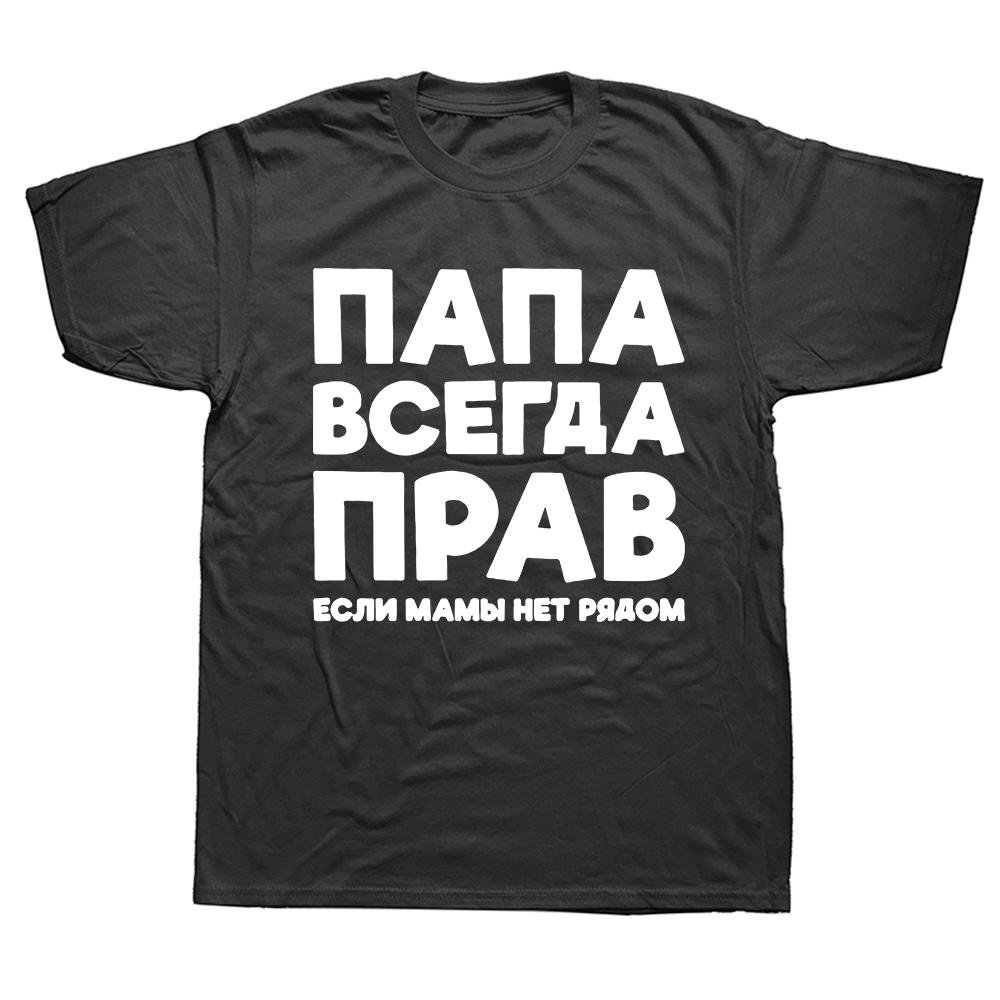 Папа Всегда Прав Русская Россия Шутка Смешная Одежда для Мужчин Лето Харадзюку Короткий Рукав Круглый Вырез Уличный Стиль Футболка Футболки...