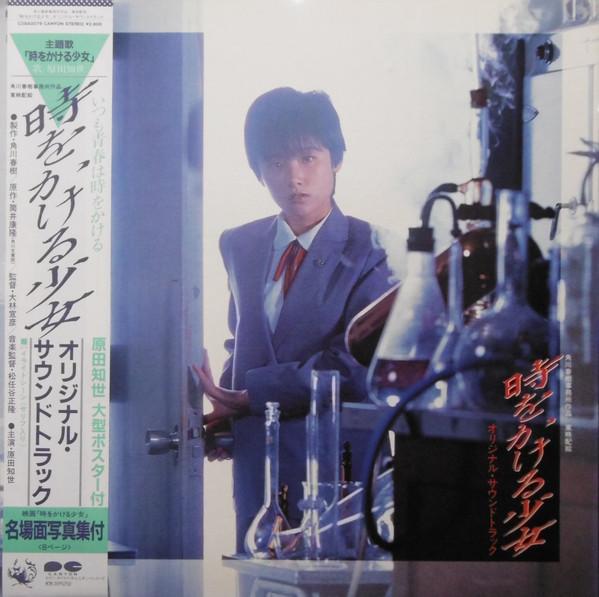 Виниловая пластинка OST МАСАТАКА МАТСУТОЯ Toki Wo Kakeru Shoujyo C28A0279 CANYON 1983 Япония Оби Японские Саундтреки Б/У