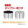 Thermos Tumbler Lid Compatible with 600ml Black JDE Lid(L) BK