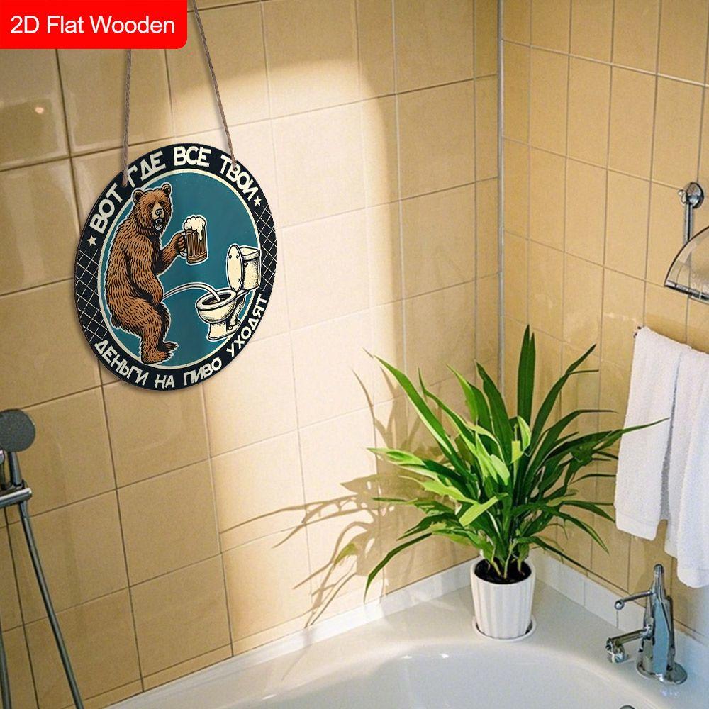 Деревянная подвесная декоративная табличка, украшение для туалета, 2D плоскость, рисунок - медведь, стоящий перед унитазом, подарок на новоселье для друга
