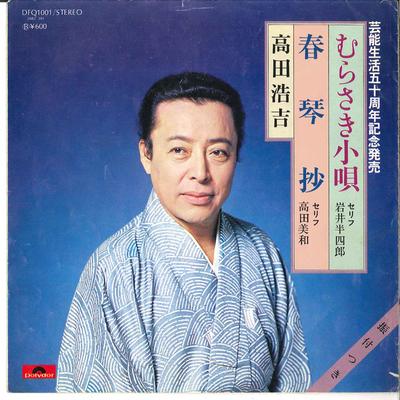 7-дюймовая пластинка KOKICHI TAKADA - Murasaki Kouta / Shunkinsho DFQ1001 POLYDOR 1977 Япония Японская Энка Б/У