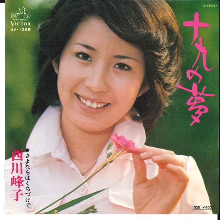 7-дюймовая пластинка MINEKO NISHIKAWA - Jyuku no Yume / Sayonara ha Kuchidu SV1285 VICTOR 1976 Япония Японская Энка Б/У