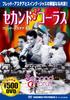DVD DVD - DVD> Second Chorus (COSMIC PICTURES CCP126 Japan Movies & DVD Used