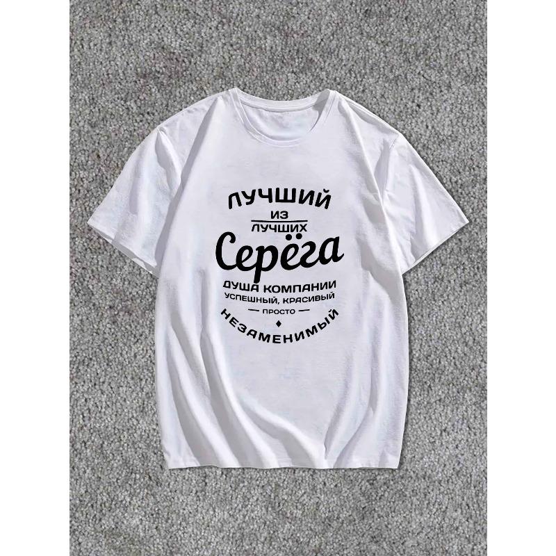 Европейские размеры Забавная мужская футболка с коротким рукавом - Русский кириллический шрифт и текст "Забава" на кириллице, Повседневная летняя футболка с круглым вырезом