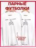Парная футболка с принтом для влюбленных