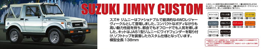 Модель Fujimi масштаб Suzuki Jimny 1300 Custom 1/24 '86 ID-70