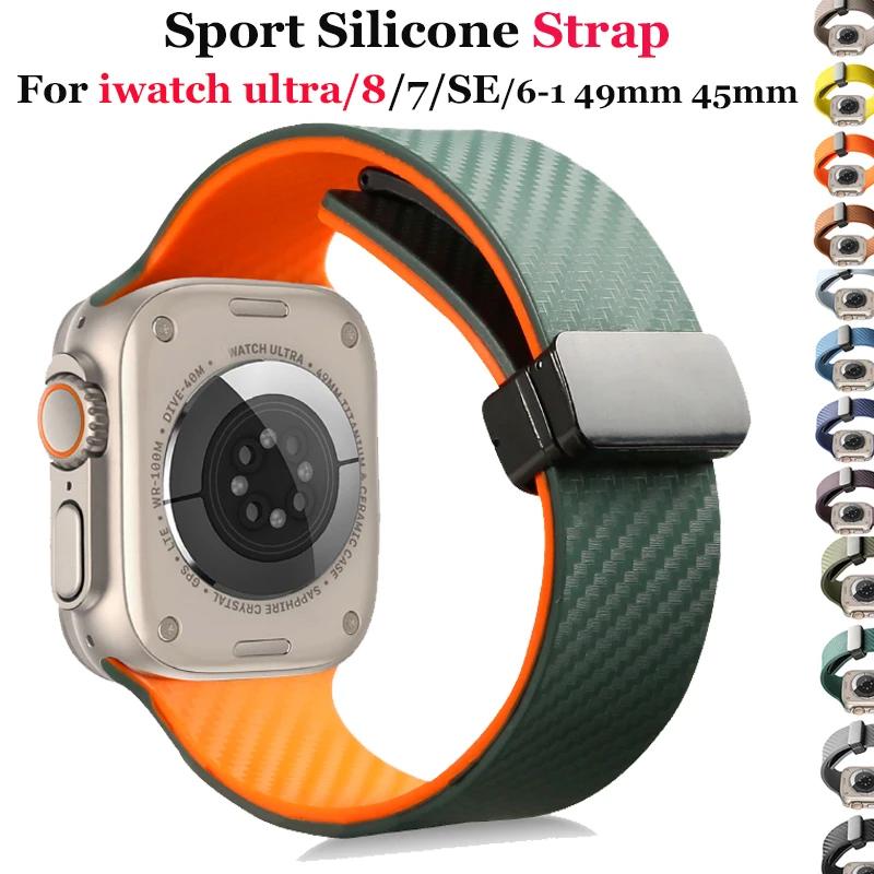 Силиконовый ремешок из углеродного волокна для Apple Watch Band 45 мм, 44 мм, 49 мм, 41 мм, 42 мм, 40 мм 38, магнитный браслет Iwatch 8 7 6 SE 5 4 3 Ultra