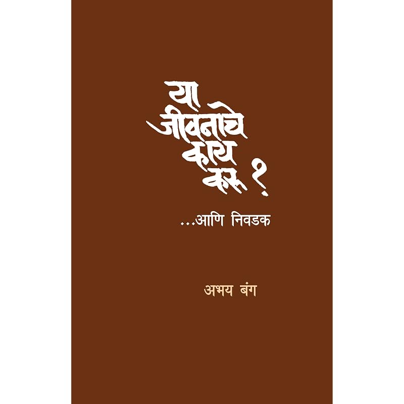 Ya Jeevanache Kay Karu?... Aani Nivadak ( ?... )