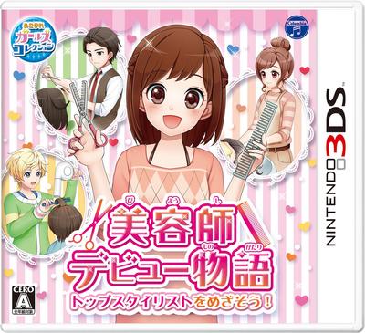 Дебют парикмахера: Цель — стать топ-стилистом 3DS! -
