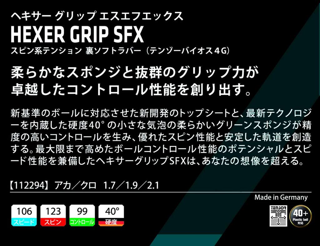 Andro Table Tennis Rubber HEXER GRIP SFX Grip Inverted Soft Tension Black 112294 (Hexa SFX) (Spin) 1.7