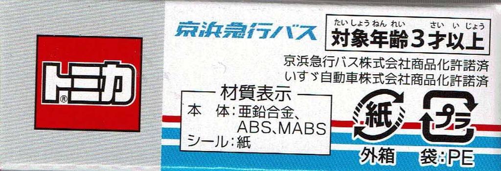 TAKARA TOMY Tomica Экспресс-автобус Кэйхин (Isuzu Erga)