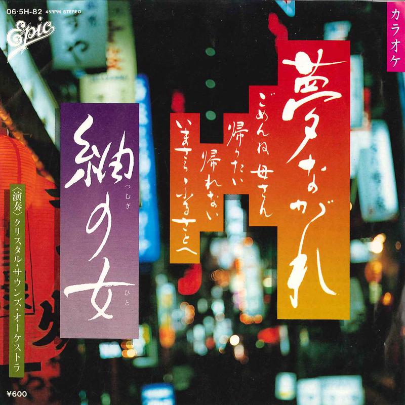 7inch Record CRYSTAL SOUNDS ORCHESTRA - Yume Nagare / Tsumugi No Hito 065H82 EPIC Japan New Age & Easy Listening Used
