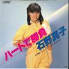 7inch Record MAKO ISHINO - Heart De Syoubu / Oyome Ni Moratte  SV6718 VICTOR 1980 Japan Japanese Pop Star Used