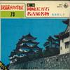 7inch Record YOSHIKO MITSUMOTO - Okazaki Hyakumangoku / Nagoyameibut BS5673 KING - Japan Japanese Enka Used