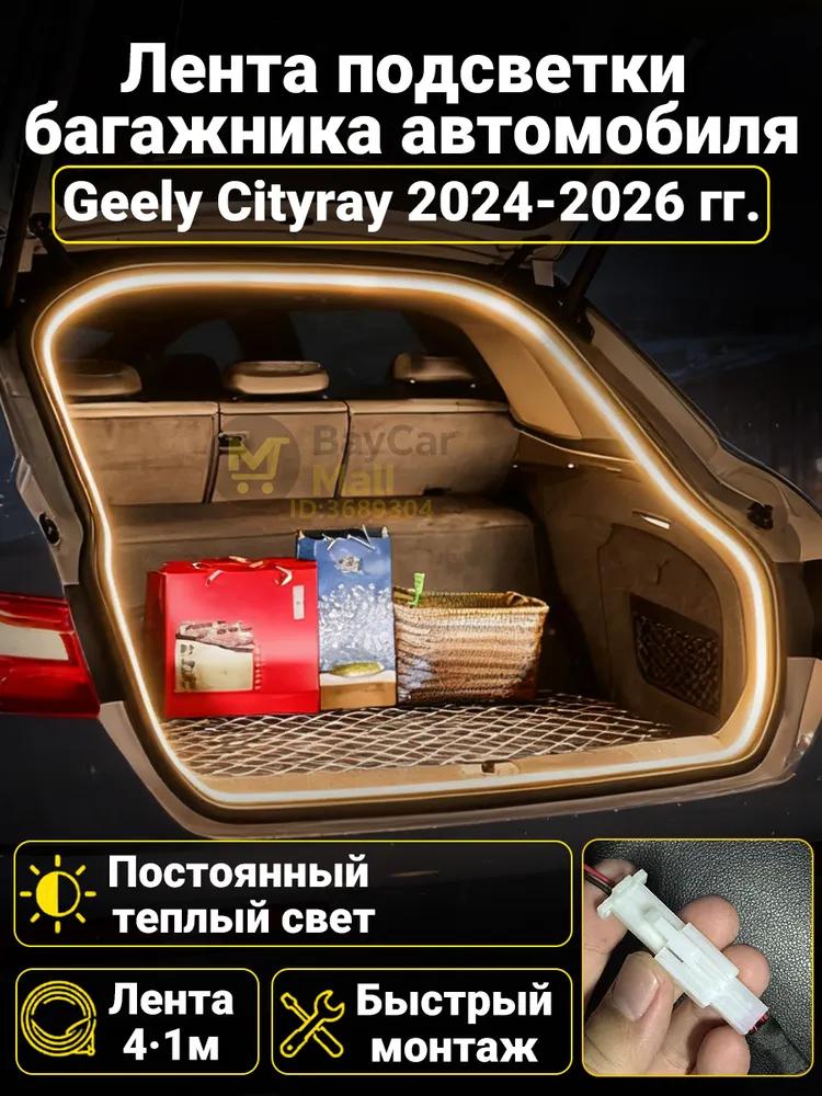 LED Trunk Tape 4.1m White 5000K for Geely Coolray 2019-2026, Welcome Mode (automatic on _ off when opening the door)