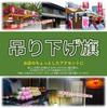 Noboriyakobo Hanging Flag Soft Serve Ice Cream 2253 -