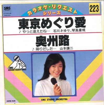 7-дюймовая пластинка SMS STUDIO ORCHESTRA - Toukyou meguri ai / Oushu ro SG06223 SMS 1984 Япония Японский Другое Б/У