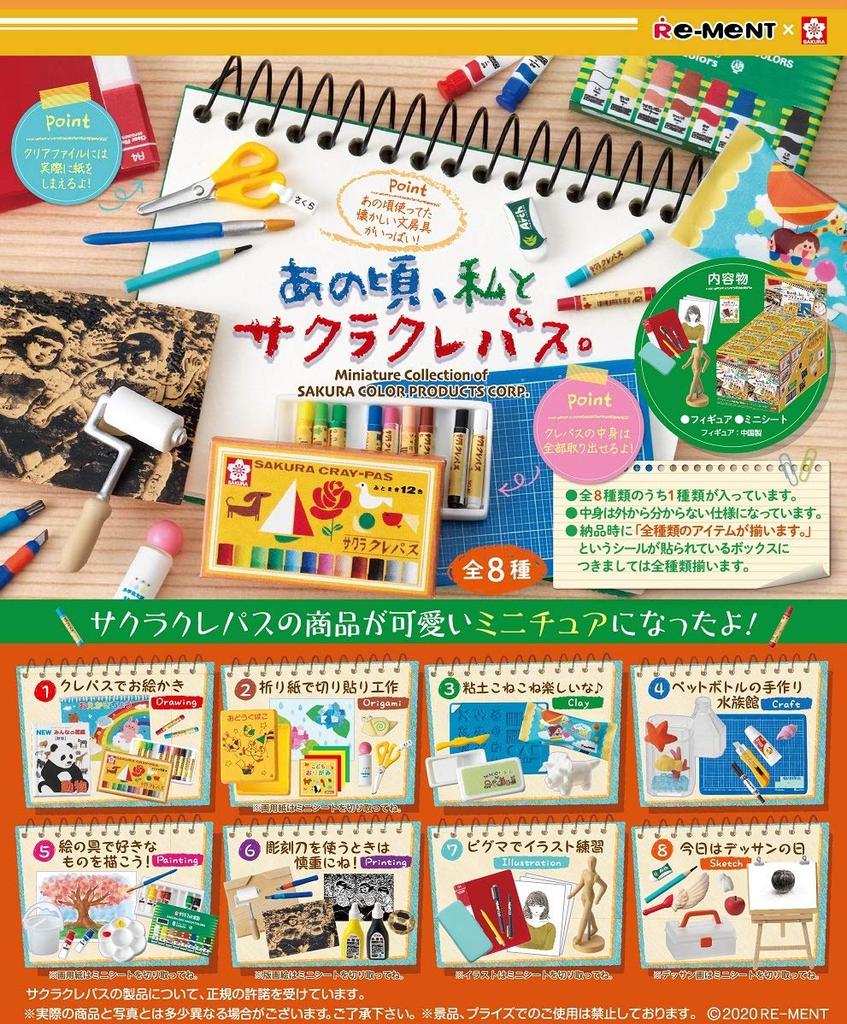 Серия Petit Sample Поддержи меня и Сакура Коробка продукт Re-Ment затем, Cray-Pas.
