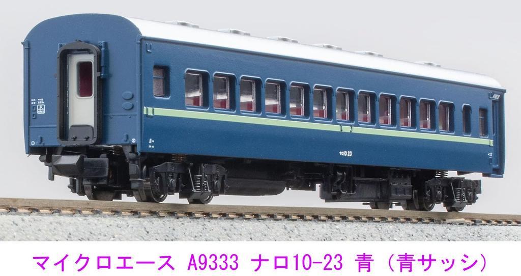 Micro Ace N Gauge Naro 10-23 Синий (Синяя лента) A9333 Железнодорожная модель пассажирского вагона A9333