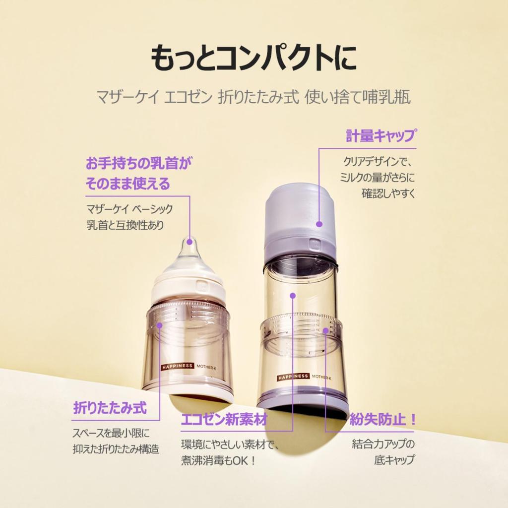 [Authentic] MOTHER-K Ecozen Foldable Baby Bottle for Travel, with a Dedicated Milk Bag for Easy Cleaning. Lightweight, Break-resistant, Approximately