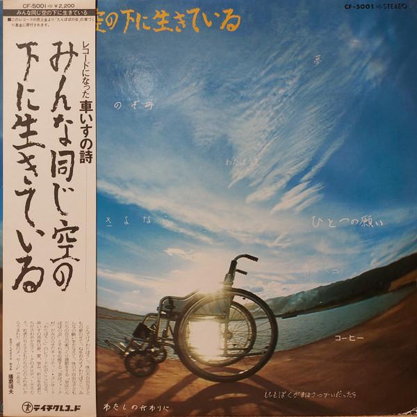 LP Record NARA FOLK MURA KAIIN - Minna Onaji Soira No Shita Ni Ikite CF5001 TEICHIKU Japan Obi Japanese Pop/Rock Used