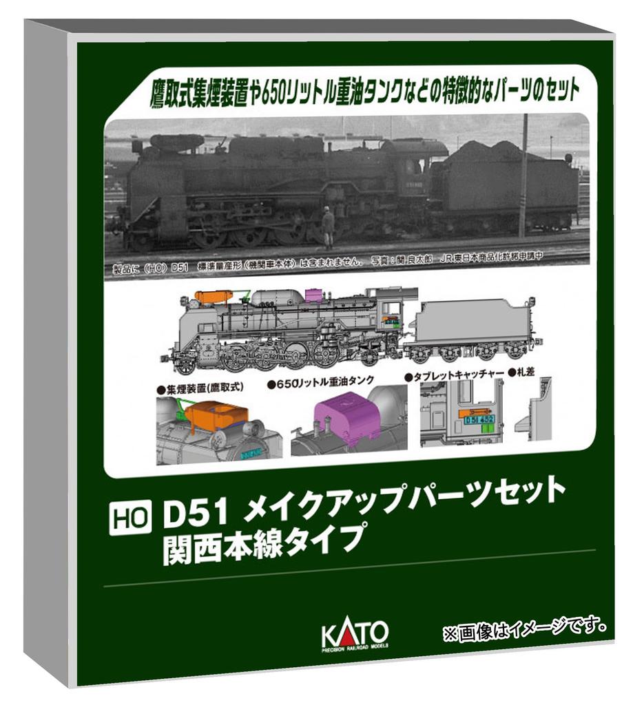 KATO Набор запчастей для локомотива D51 масштаба HO Тип 7-105B для основной линии Кансай Аксессуар для модельной железной дороги