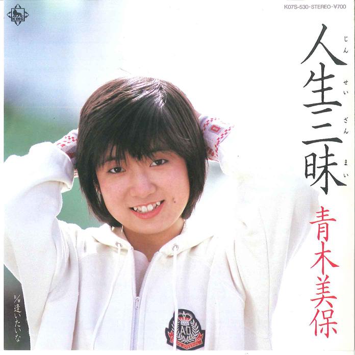 7inch Record MIHO AOKI - Jinsei Zanmai / Aitaina K07S530 KING 1984 Japan Japanese Enka Used