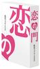 Koi no Mon Коллекционное издание режиссера [DVD]