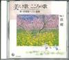 CD VARIOUS - Utsukushiki Uta Kokoro No Uta Vol.1 0CD25001 KING Japan Japanese Traditional/Folk Used