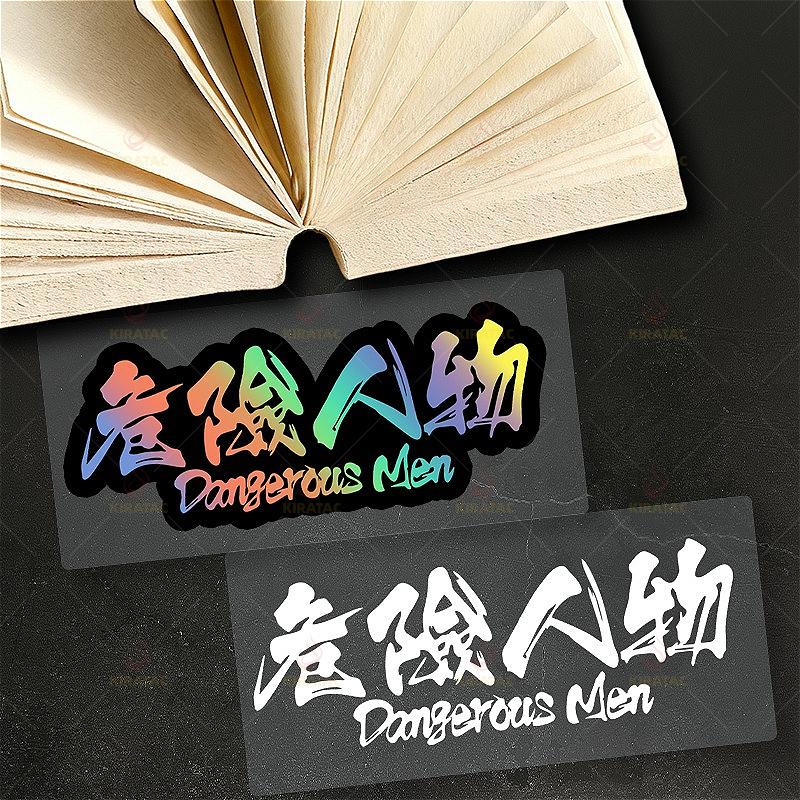 1 шт. Наклейки на мотоцикл 'Опасный человек' Прочные для топливных баков мотоцикла, обтекателей, окон автомобиля, капотов, скутера, универсальные виниловые наклейки