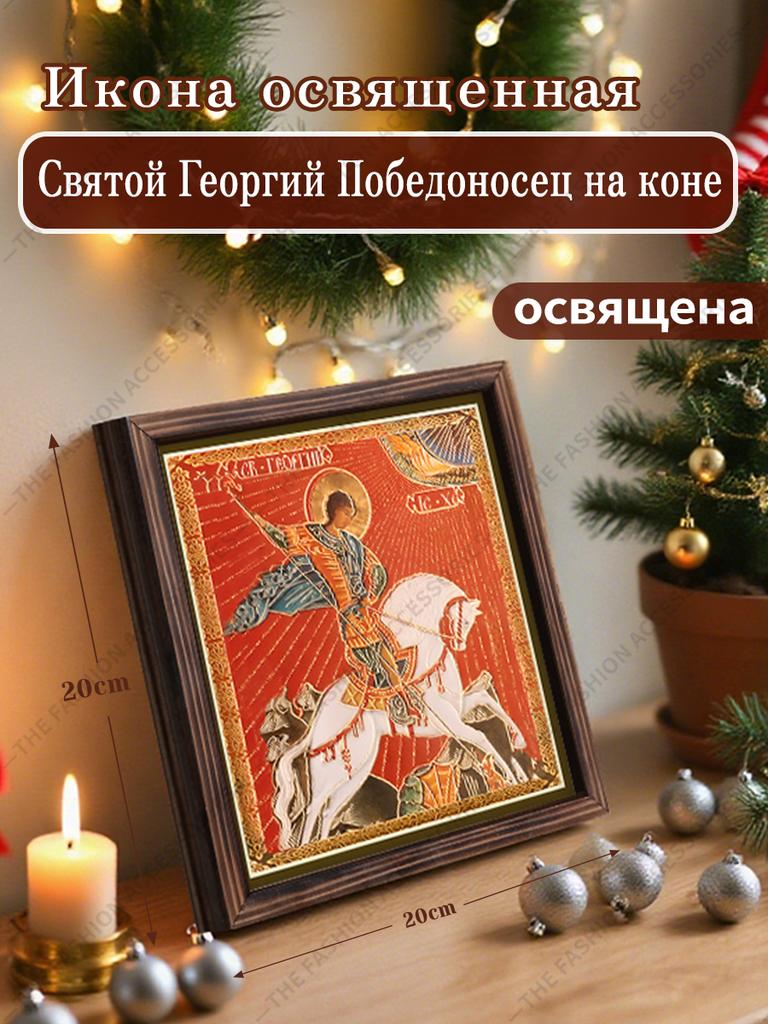 Декоративная роспись православных икон, Освященная икона «Св.. Георгий Победоносец на коне",Картина в рамке,Христианское настенное искусство,20см*20см,подарок