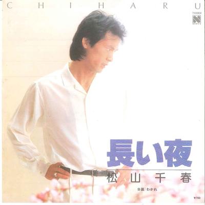 7-дюймовая пластинка CHIHARU MATSUYAMA - Nagai Yoru / Wakare 7N0004 NORTH, 1981, Япония, японский поп/рок