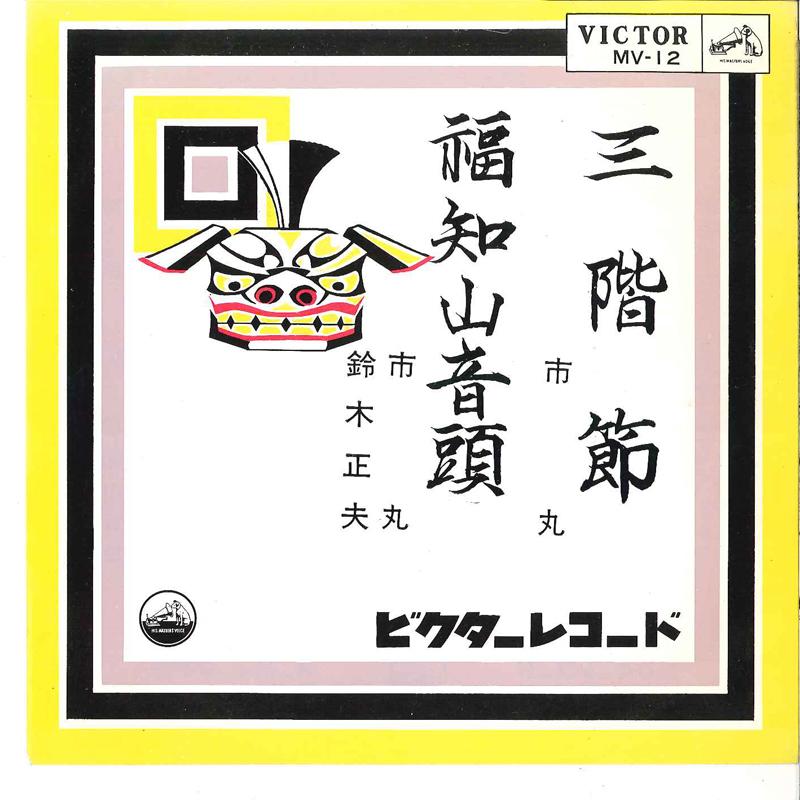 7inch Record ICHIMARU ICHIMARU MASAO SUZUKI Sankaibushi Fukuchiyama Ondo MV12 VICTOR 1963 Japan Japanese EnkaTraditional Used