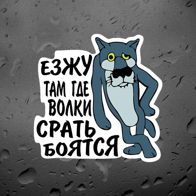 Tri Mishki WCS1017 4x4 SUV I Go Where The Wolves Are Afraid Wolf Funny Car Sticker PVC Decals Windshield Trunk Sticker