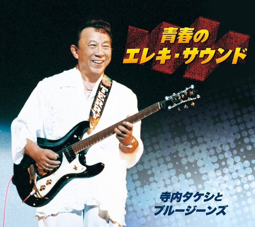 CD TAKESHI TERAUCHI BLUE JEANS Электрогитарный звук юности NKCD76915 KING 201 Япония Японский Поп-Рок Б/у